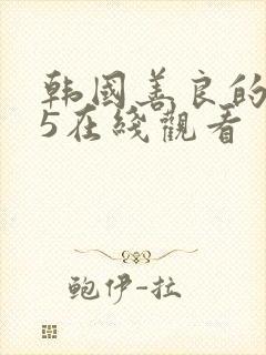 韩国善良的妻子5在线观看