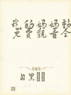 我的妈妈动画片免费观看全集