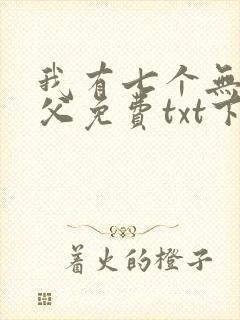 我有七个无敌师父免费txt下载封面