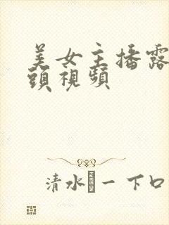 美女主播露出奶头视频