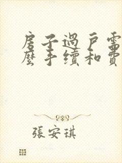 房子过户需要什么手续和费用标准