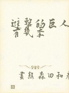 进击的巨人总共有几季