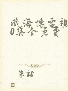 藏海传电视剧40集全免费