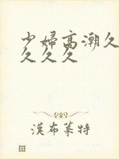 少妇高潮久久久久久久