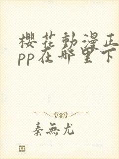 樱花动漫正版app在哪里下载封面