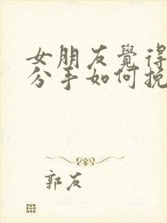 女朋友觉得累了分手如何挽回封面