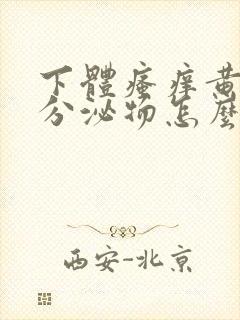 下体瘙痒黄绿色分泌物怎么办