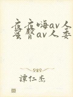 夜夜嗨av人妻蜜臀av人委