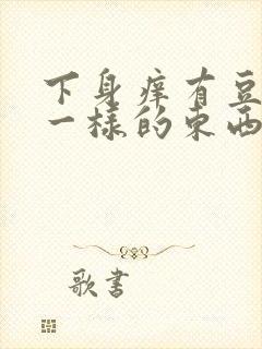 下身痒有豆腐渣一样的东西