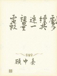 电视连续剧绝密较量一共多少集封面