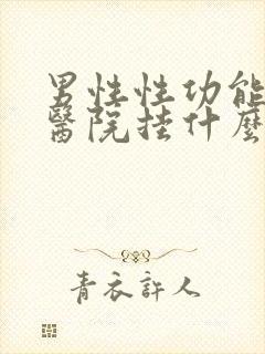 男性性功能差去医院挂什么科