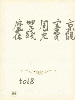 魔咒周宰京漫画在线免费观看