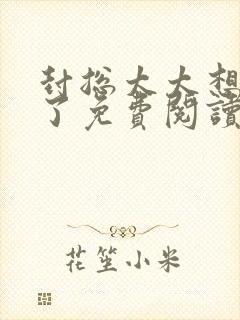 封总太太想离婚了免费阅读封面