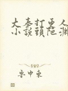 大奉打更人有声小说头陀渊免费