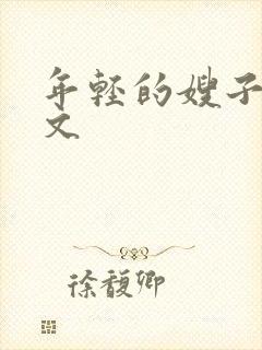 年轻的嫂子4中文