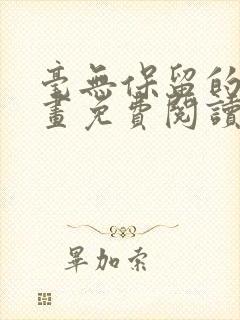 毫无保留的她漫画免费阅读封面