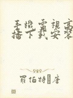 手机电视高清直播下载安装封面