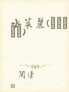 水菜丽(みづなれい)