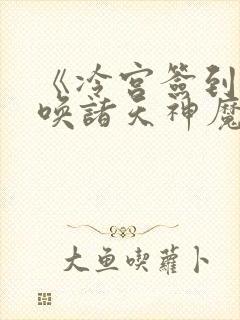 《冷宫签到:召唤诸天神魔》