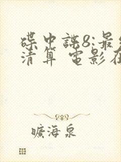 碟中谍8:最终清算 电影在线观看