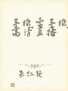 手机电手机电视高清直播封面