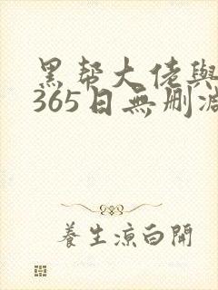黑帮大佬与我的365日无删减在线观看封面