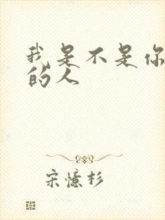 我是不是你最爱的人