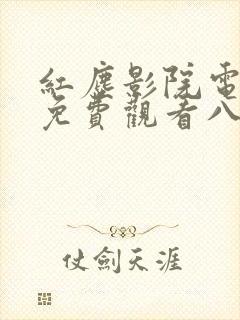 红尘影院电视剧免费观看八戒八戒