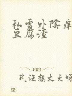 私处外阴痒白带豆腐渣封面