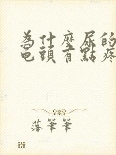 为什么尿的时候龟头有点疼