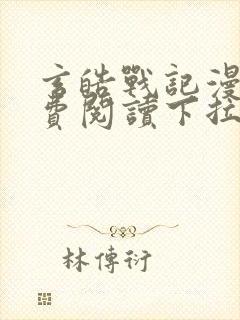 玄皓战记漫画免费阅读下拉式