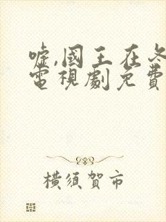 嘘,国王在冬眠电视剧免费播放封面