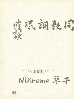 催眠调教同人小说封面