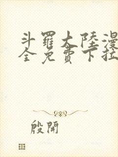 斗罗大陆漫画大全免费下拉看国漫封面