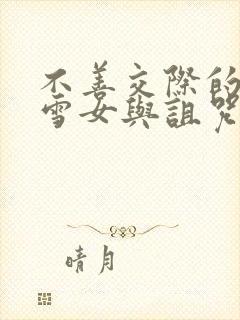 不善交际的未亡雪女与诅咒戒指封面