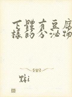 下体有豆腐渣一样的分泌物封面