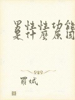 男性性功能减退是什么原因引起的?