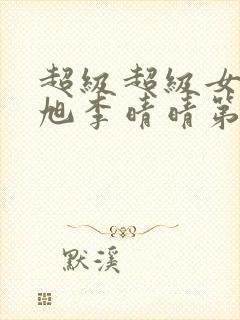 超级超级女婿赵旭李晴晴第29回