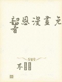 韶恩漫画免费观看