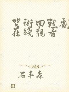 咒术回战剧场版在线观看封面