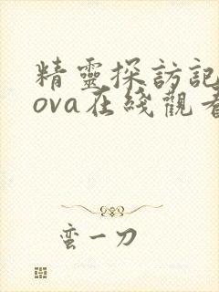 精灵探访记动漫ova在线观看