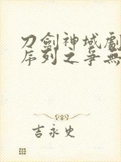 刀剑神域剧场版序列之争无删减