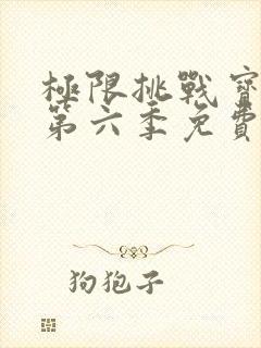 极限挑战宝藏行第六季免费观看