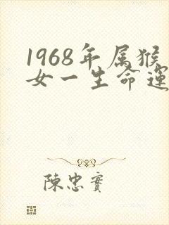 1968年属猴女一生命运是怎样封面