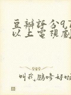 豆瓣评分9.7以上电视剧