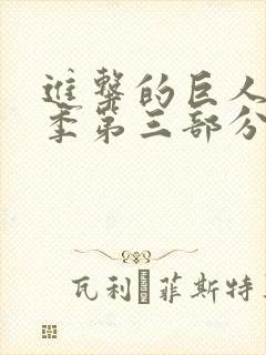 进击的巨人第四季第三部分封面