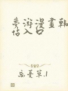 梦游漫画韩漫网站入口