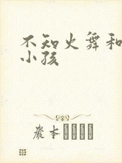 不知火舞和3个小孩