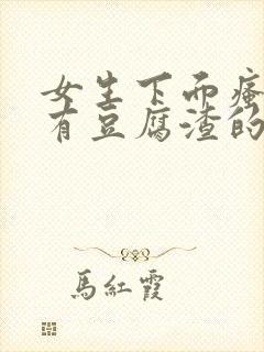 女生下面瘙痒还有豆腐渣的东西