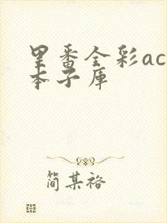 里番全彩acg本子库